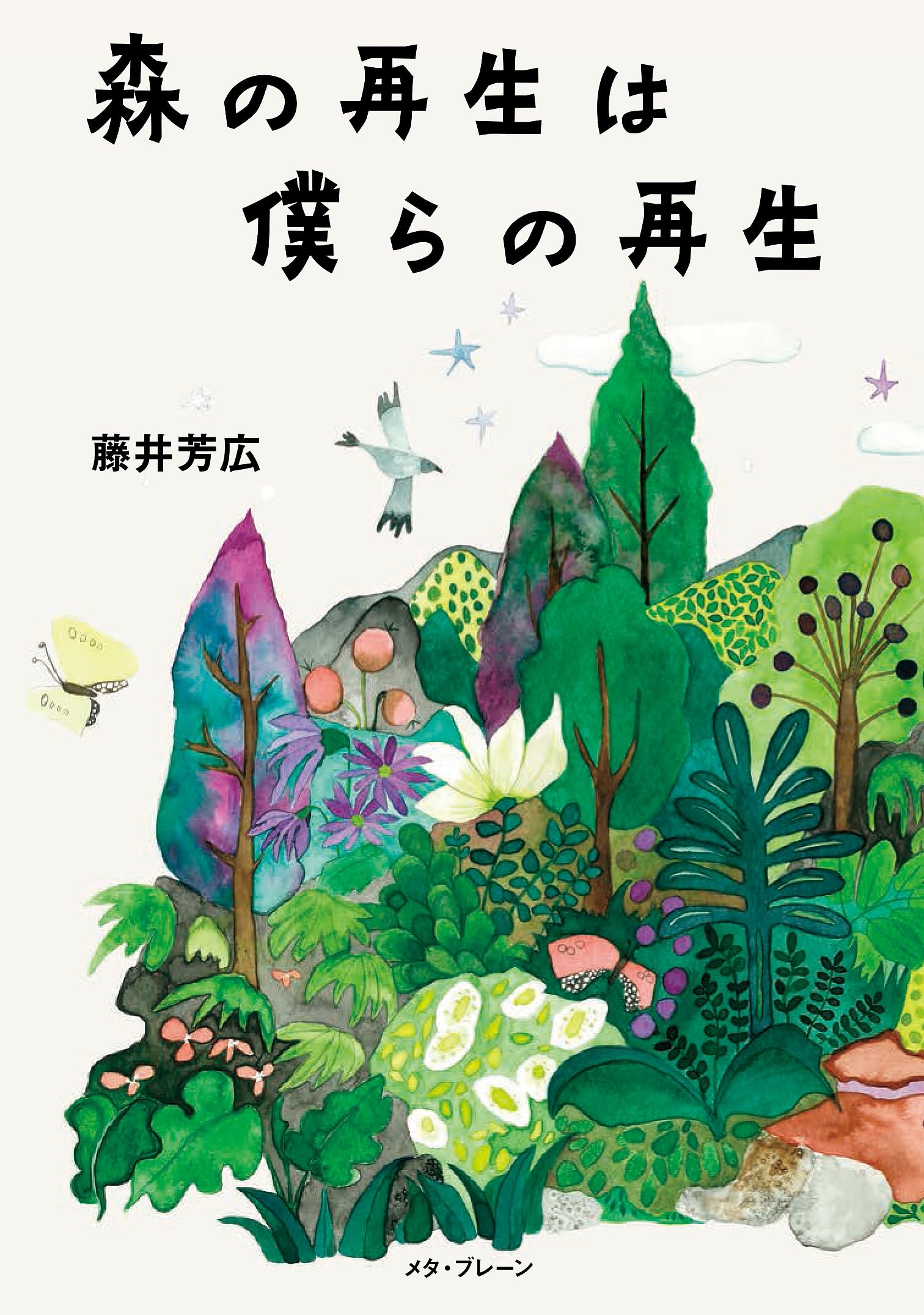 再生の森 Amazon.co.jp: 森の再生は僕らの再生: ソフトカバー ([テキスト